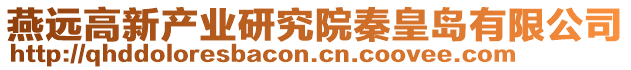 燕遠(yuǎn)高新產(chǎn)業(yè)研究院秦皇島有限公司