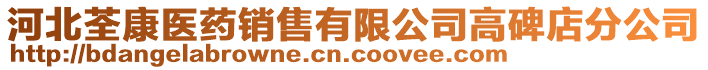 河北荃康醫(yī)藥銷售有限公司高碑店分公司