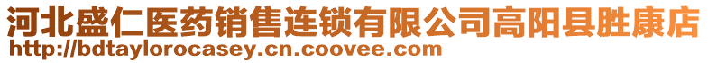 河北盛仁醫(yī)藥銷售連鎖有限公司高陽縣勝康店