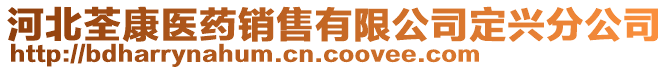 河北荃康醫(yī)藥銷售有限公司定興分公司