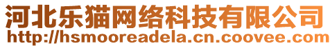 河北樂貓網(wǎng)絡(luò)科技有限公司