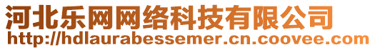 河北樂網(wǎng)網(wǎng)絡(luò)科技有限公司