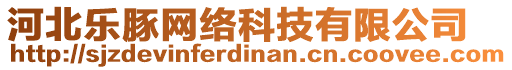 河北樂豚網(wǎng)絡(luò)科技有限公司