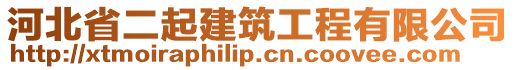 河北省二起建筑工程有限公司