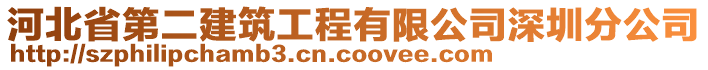 河北省第二建筑工程有限公司深圳分公司