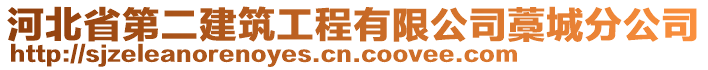 河北省第二建筑工程有限公司藁城分公司