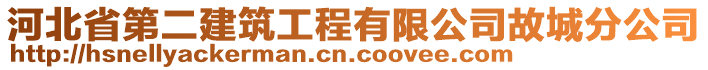 河北省第二建筑工程有限公司故城分公司