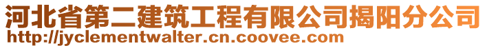 河北省第二建筑工程有限公司揭陽分公司