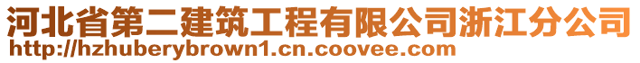 河北省第二建筑工程有限公司浙江分公司