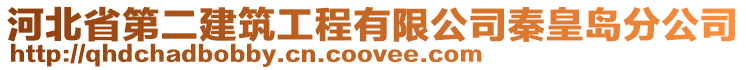 河北省第二建筑工程有限公司秦皇島分公司