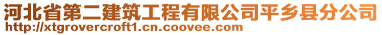 河北省第二建筑工程有限公司平鄉(xiāng)縣分公司