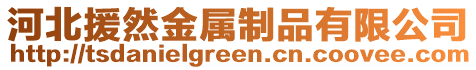 河北援然金属制品有限公司