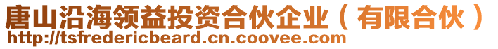 唐山沿海領(lǐng)益投資合伙企業(yè)（有限合伙）