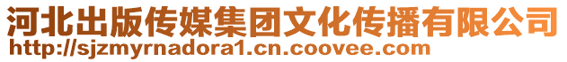 河北出版傳媒集團文化傳播有限公司