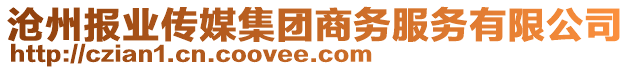 滄州報業(yè)傳媒集團商務(wù)服務(wù)有限公司