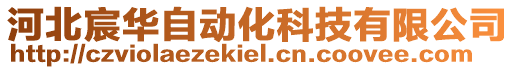 河北宸華自動化科技有限公司