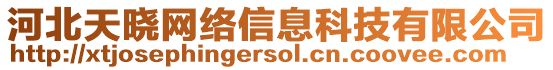 河北天曉網絡信息科技有限公司