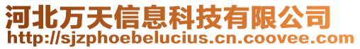 河北萬天信息科技有限公司