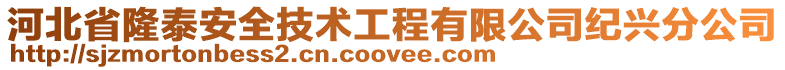 河北省隆泰安全技術工程有限公司紀興分公司