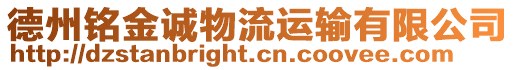 德州銘金誠(chéng)物流運(yùn)輸有限公司