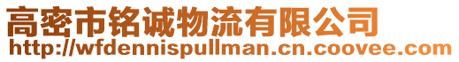 高密市銘誠物流有限公司