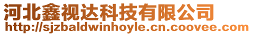 河北鑫視達科技有限公司
