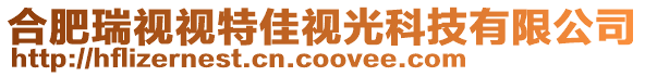 合肥瑞視視特佳視光科技有限公司