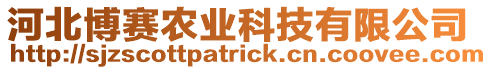 河北博賽農(nóng)業(yè)科技有限公司