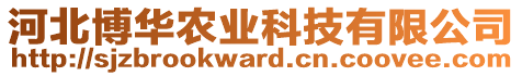 河北博華農(nóng)業(yè)科技有限公司