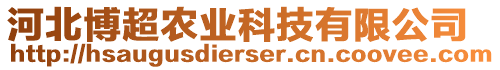 河北博超農(nóng)業(yè)科技有限公司