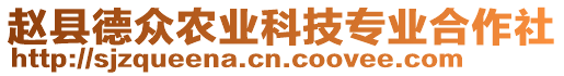 趙縣德眾農(nóng)業(yè)科技專業(yè)合作社