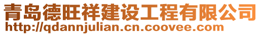 青島德旺祥建設(shè)工程有限公司