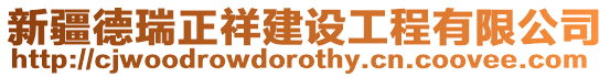 新疆德瑞正祥建設(shè)工程有限公司