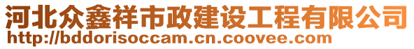 河北眾鑫祥市政建設(shè)工程有限公司