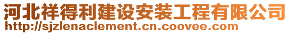 河北祥得利建設(shè)安裝工程有限公司