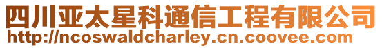 四川亞太星科通信工程有限公司