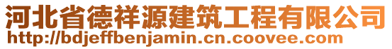 河北省德祥源建筑工程有限公司