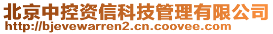 北京中控資信科技管理有限公司