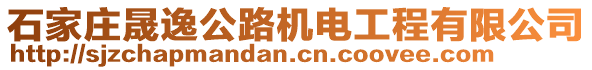 石家莊晟逸公路機(jī)電工程有限公司