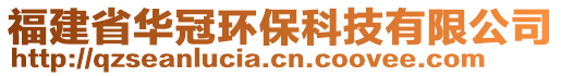 福建省華冠環(huán)?？萍加邢薰? style=