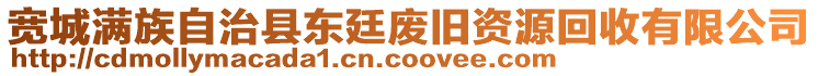 寬城滿族自治縣東廷廢舊資源回收有限公司