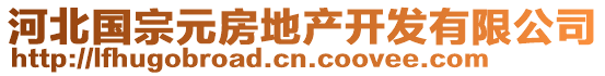 河北國宗元房地產(chǎn)開發(fā)有限公司