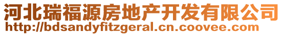 河北瑞福源房地產(chǎn)開(kāi)發(fā)有限公司