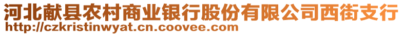 河北獻縣農(nóng)村商業(yè)銀行股份有限公司西街支行