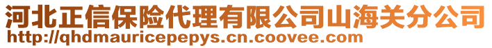 河北正信保險代理有限公司山海關分公司