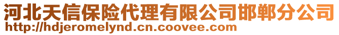 河北天信保險代理有限公司邯鄲分公司