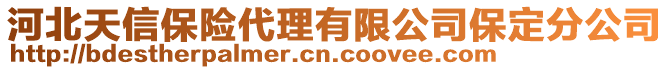 河北天信保險代理有限公司保定分公司