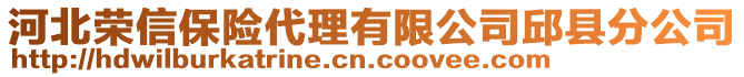 河北榮信保險代理有限公司邱縣分公司