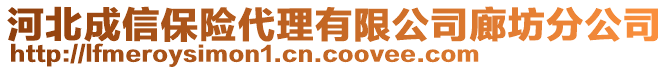 河北成信保險代理有限公司廊坊分公司