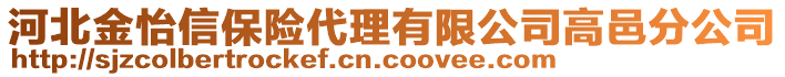 河北金怡信保險代理有限公司高邑分公司